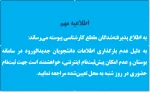 اطلاعیه مهم در مورد پذیرفته شدگان کارشناسی پیوسته 2