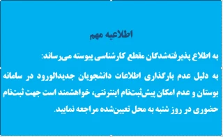 اطلاعیه مهم در مورد پذیرفته شدگان کارشناسی پیوسته