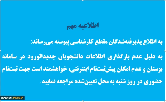 اطلاعیه مهم در مورد پذیرفته شدگان کارشناسی پیوسته