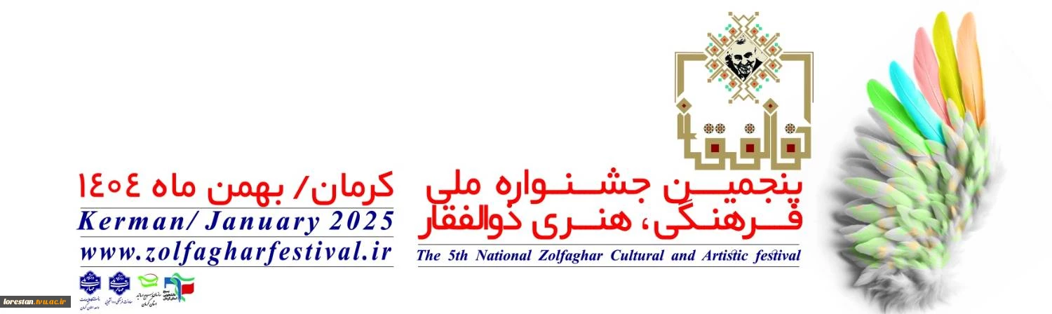 پنجمین جشنواره ملی، فرهنگی، هنری ذوالفقار