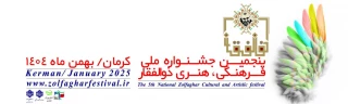 پنجمین جشنواره ملی، فرهنگی، هنری ذوالفقار