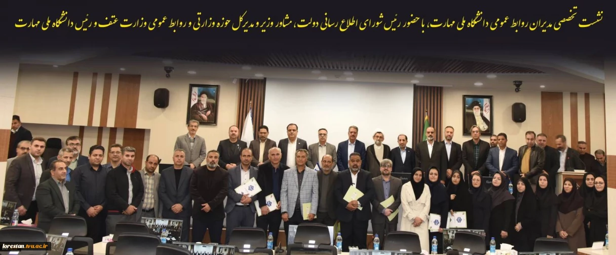 نشست تخصصی مدیران روابط عمومی دانشگاه ملی مهارت، با حضور رئیس شورای اطلاع رسانی دولت، مشاور وزیر و مدیرکل حوزه وزارتی و روابط عمومی وزارت عتف و رئیس دانشگاه ملی مهارت