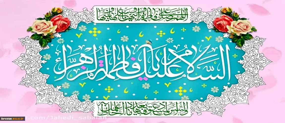 سالروز میلاد باسعادت حضرت فاطمه زهرا‌(سلام‌الله‌علیها) مبارک باد.