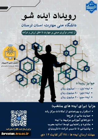 رویداد ایده شو دانشگاه ملی مهارت استان لرستان