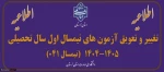اطلاعیه برگزاری امتحانات پایان ترم نیمسال اول سالتحصیلی 1405-1404 3