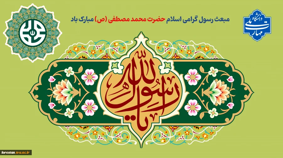 مبعث رسول گرامی اسلام حضرت محمد مصطفی (ص) مبارک باد