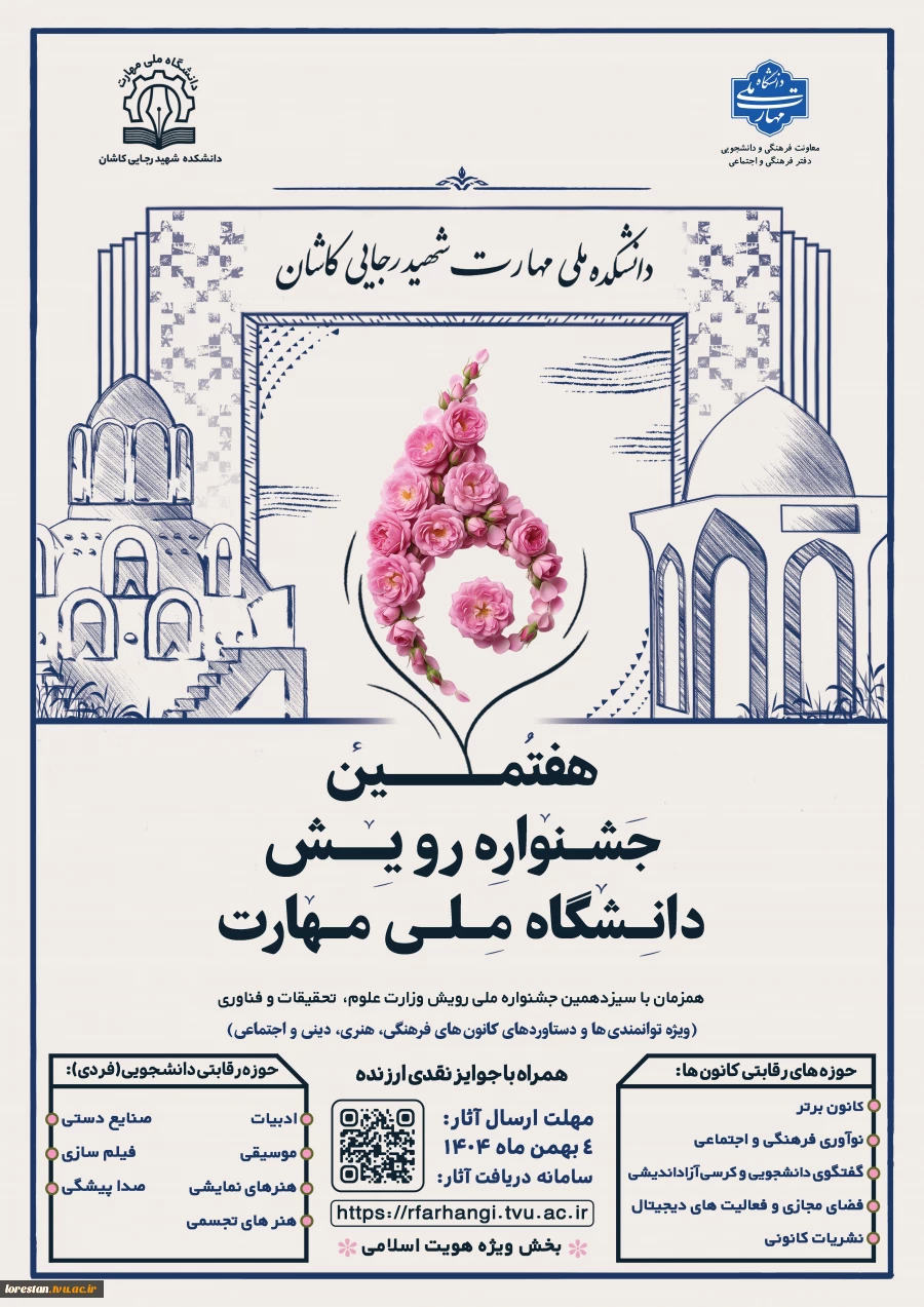 فراخوان  هفتمین جشنواره رویش دانشگاه ملی مهارت (ویژه دستاوردهای کانون های فرهنگی، هنری و اجتماعی) 2