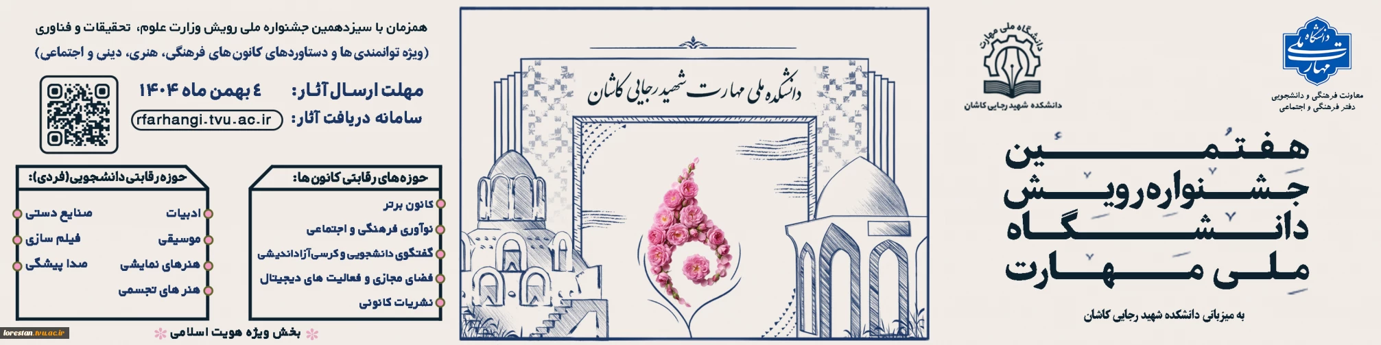 فراخوان هفتمین جشنواره رویش دانشگاه ملی مهارت (ویژه دستاوردهای کانون های فرهنگی، هنری و اجتماعی)