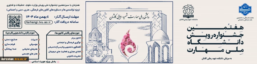 فراخوان هفتمین جشنواره رویش دانشگاه ملی مهارت (ویژه دستاوردهای کانون های فرهنگی، هنری و اجتماعی) 2