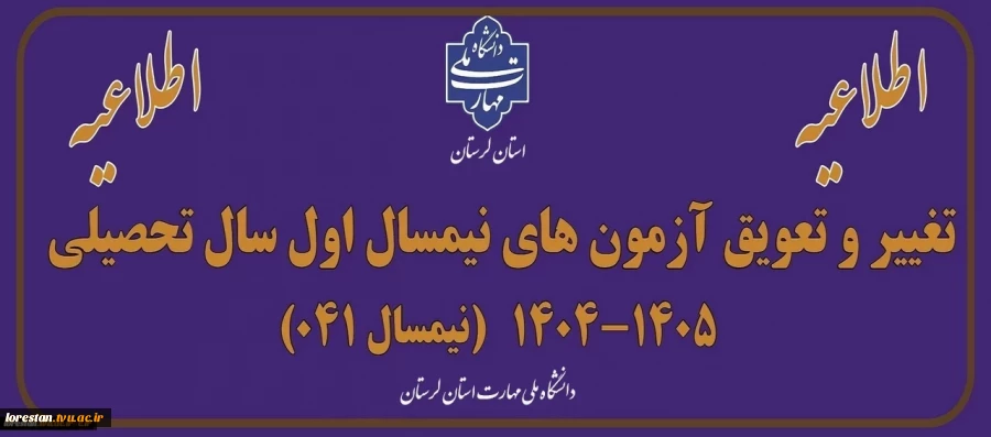 اطلاعیه برگزاری امتحانات پایان ترم نیمسال اول سالتحصیلی 1405-1404 2