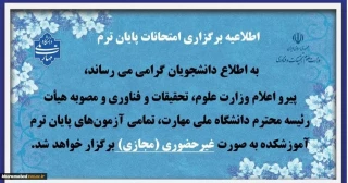 امتحانات پایان ترم (041) دانشگاه ملی مهارت استان لرستان به صورت مجازی برگزار می گردد.