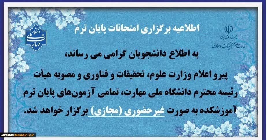 امتحانات پایان ترم (041) دانشگاه ملی مهارت استان لرستان به صورت مجازی برگزار می گردد.