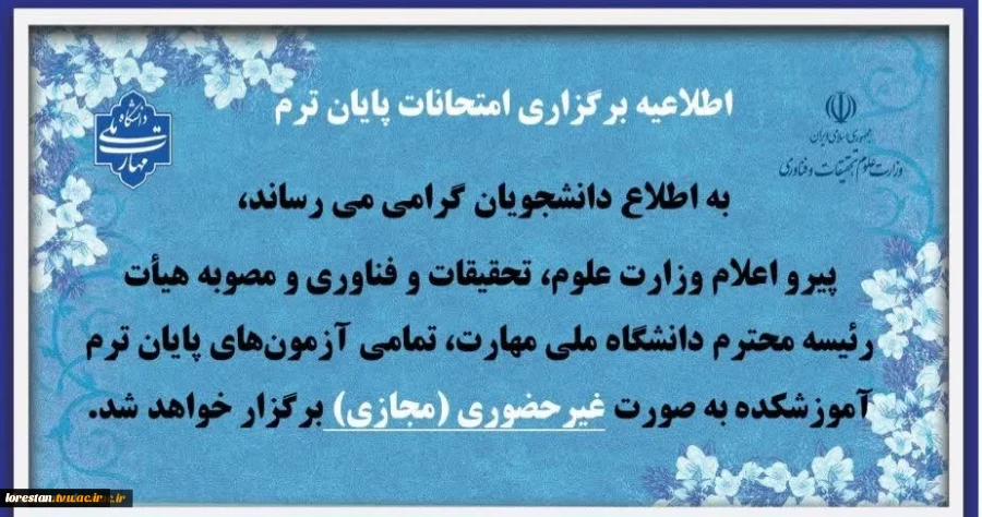 امتحانات پایان ترم (041) دانشگاه ملی مهارت استان لرستان به صورت مجازی برگزار می گردد. 2