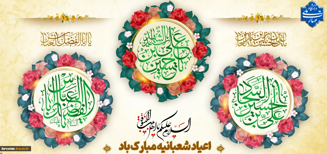 اعیاد شعبانیه مبارک باد.