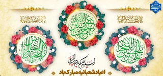 اعیاد شعبانیه مبارک باد.