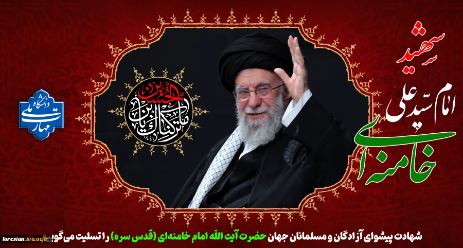 پیام رئیس دانشگاه ملی مهارت در پی شهادت رهبر معظم انقلاب اسلامی (قدس سره) 2