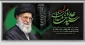 بیانیه بسیج کارکنان دانشگاه ملی مهارت در پی شهادت رهبر فرزانه حضرت آیت الله خامنه‌ای(قدس سره)