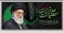 بیانیه بسیج کارکنان دانشگاه ملی مهارت در پی شهادت رهبر فرزانه حضرت آیت الله خامنه‌ای(قدس سره)