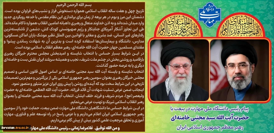 پیام رئیس دانشگاه ملی مهارت در بیعت با