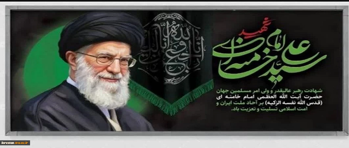 شهادت پیشوای آزادگان و مسلمانان جهان حضرت آیت الله خامنه‌ای را تسلیت عرض می کنیم.