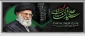 شهادت پیشوای آزادگان و مسلمانان جهان حضرت آیت الله خامنه‌ای را تسلیت عرض می کنیم.