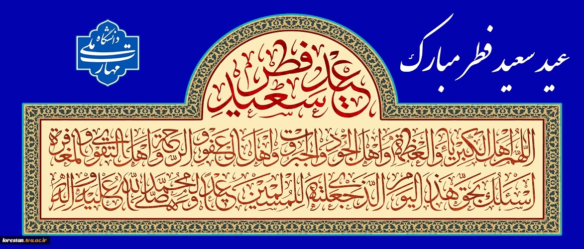 عید سعید فطر مبارک.