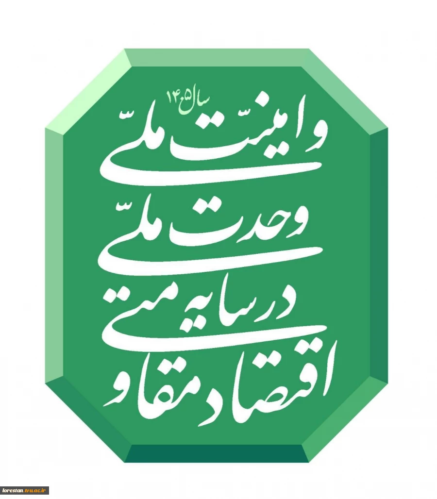 شعار سال ۱۴۰۵ 2