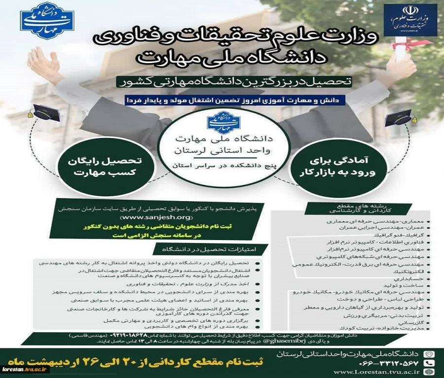 ثبت نام دانشگاه ملی مهارت کشور(بزرگترین دانشگاه مهارت محور کشور)آغاز شد.  2