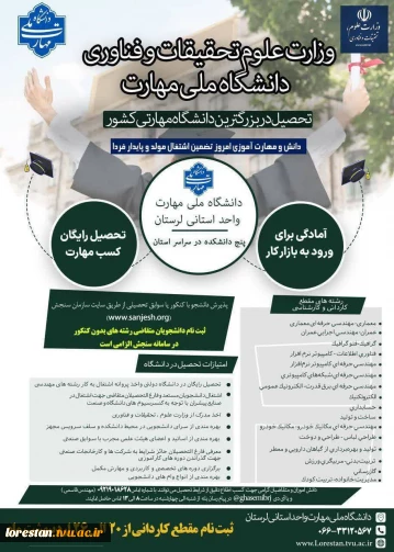 ثبت نام دانشگاه ملی مهارت کشور(بزرگترین دانشگاه مهارت محور کشور)آغاز شد.