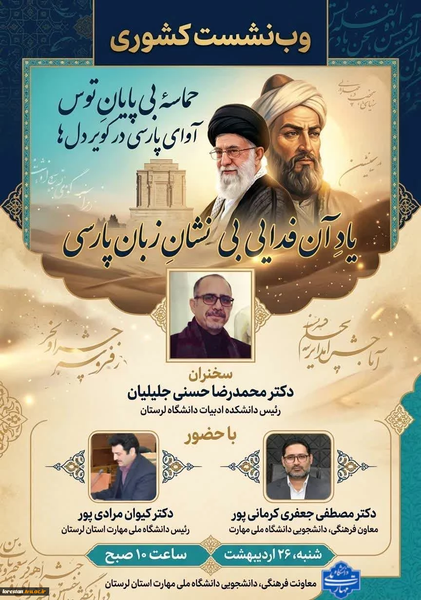 برگزاری  وب نشست کشوری «حماسه بی پایان توس، آوای پارسی در کویر دل ها، یاد آن فدایی بی نشان زبان پارسی» به مناسبت روز پاسداشت زبان فارسی و گرامیداشت حکیم فردوسی  3