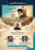 برگزاری  وب نشست کشوری «حماسه بی پایان توس، آوای پارسی در کویر دل ها، یاد آن فدایی بی نشان زبان پارسی» به مناسبت روز پاسداشت زبان فارسی و گرامیداشت حکیم فردوسی 2