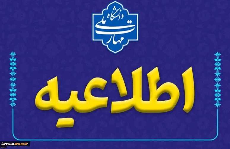 فراخوان برنامه‌ریزی آموزشی نیمسال ۰۵۱ ویژه اساتید دانشگاه