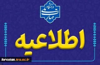 فراخوان برنامه‌ریزی آموزشی نیمسال ۰۵۱ ویژه اساتید دانشگاه