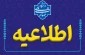 فراخوان برنامه‌ریزی آموزشی نیمسال ۰۵۱ ویژه اساتید دانشگاه