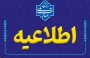 فراخوان برنامه‌ریزی آموزشی نیمسال ۰۵۱ ویژه اساتید دانشگاه