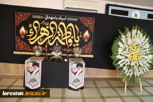 مراسم بزرگداشت و سوگواری در رثای رهبر شهید انقلاب اسلامی با حضور خانواده بزرگ دانشگاهیان استان لرستان  2