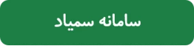 سامانه سمیاد